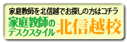 北陸で家庭教師をお探しの保護者の方はこちら
