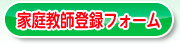 家庭教師アルバイト登録フォームはこちら