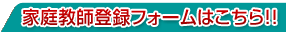 家庭教師アルバイト登録フォームはこちら