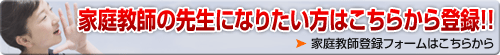 家庭教師の先生になりたい方はこちらからアルバイト登録!！
