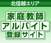北陸の家庭教師アルバイト登録サイト